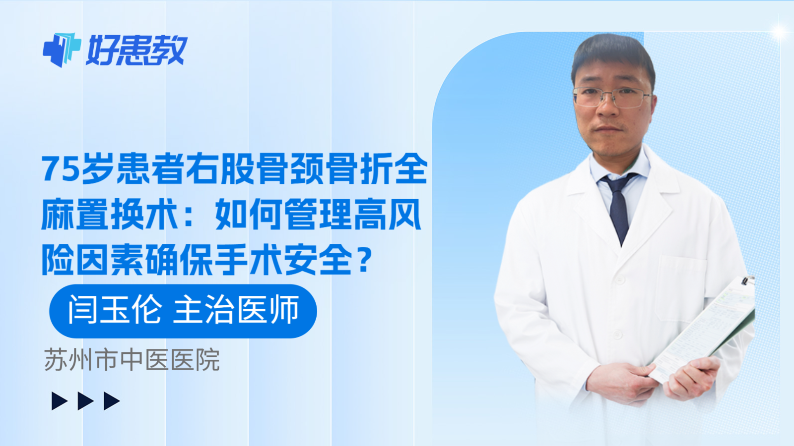 科普,75岁患者右股骨颈骨折全麻置换术:如何管理高风险因素确保手术安全?