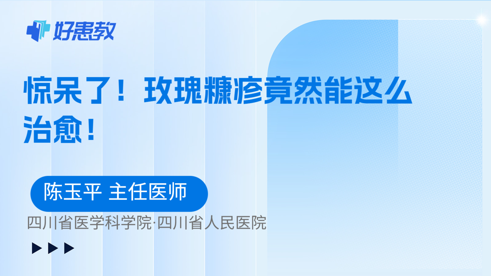 科普，惊呆了！玫瑰糠疹竟然能这么治愈！