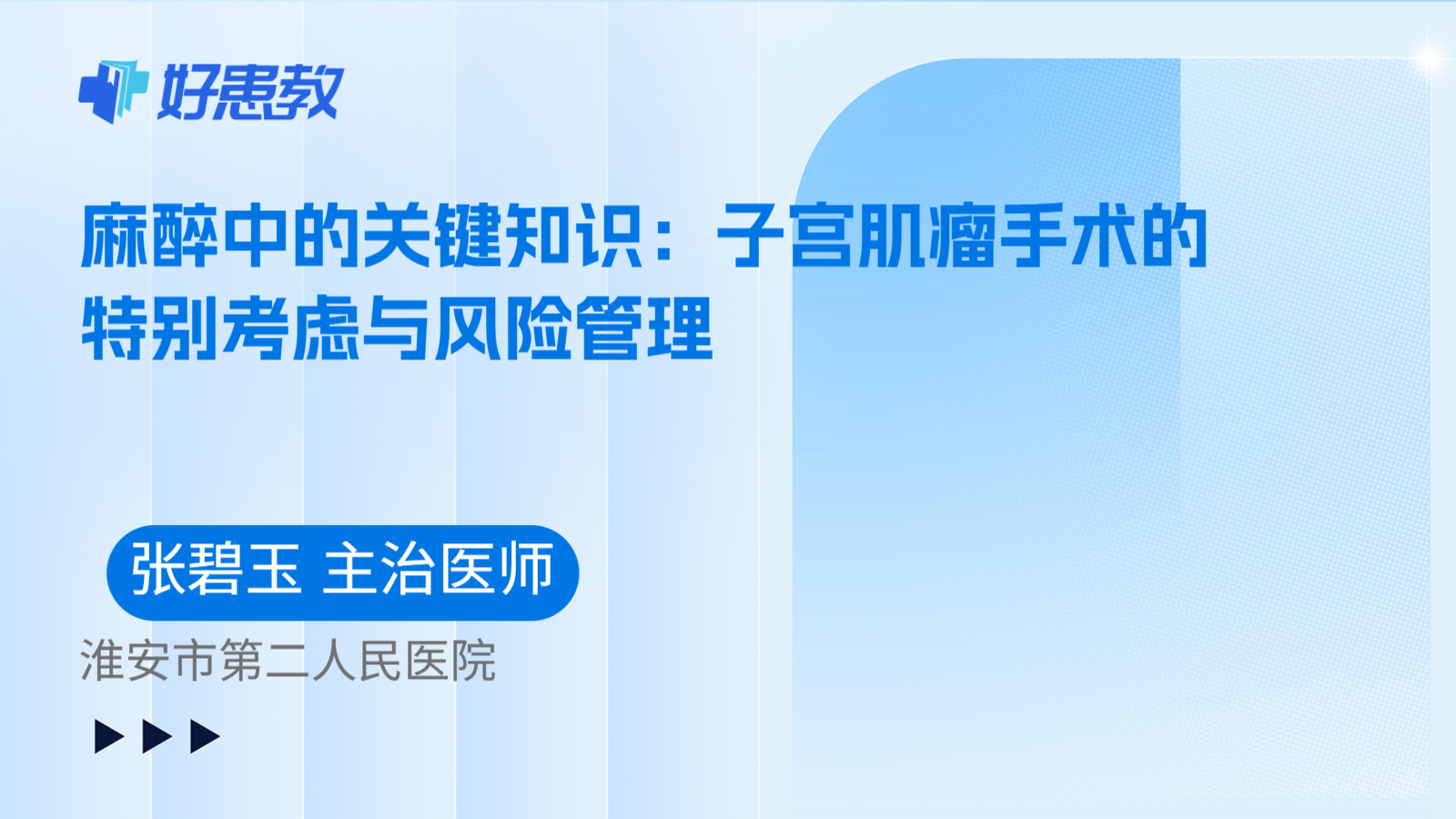 科普，麻醉中的关键知识：子宫肌瘤手术的特别考虑与风险管理