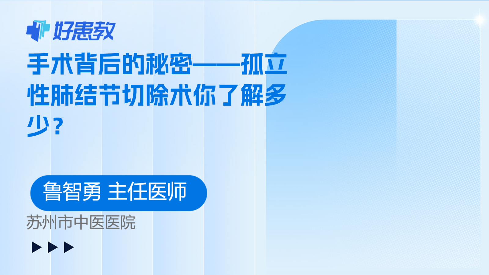 手术背后的秘密——孤立性肺结节切除术你了解多少？