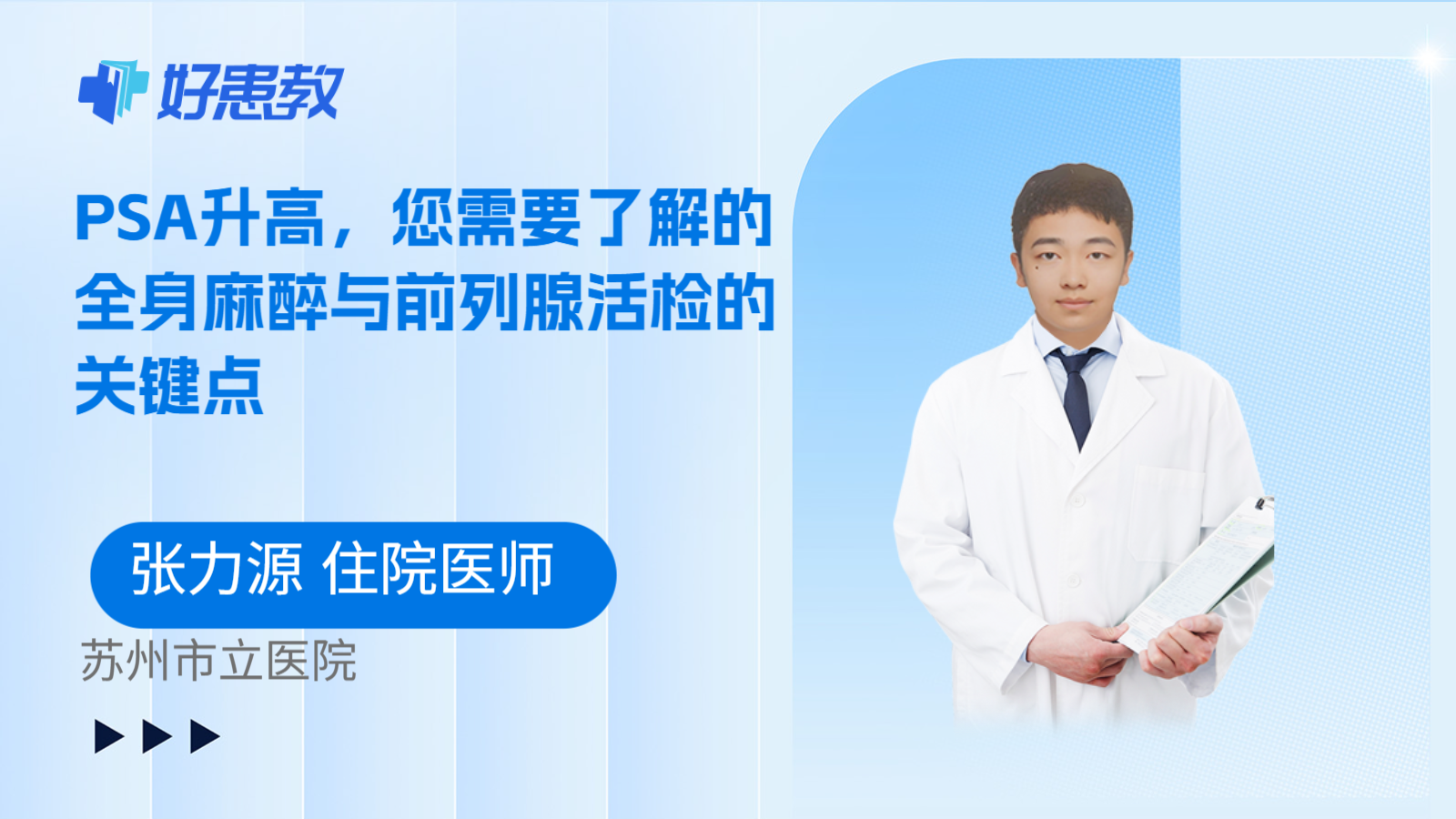 科普，PSA升高，您需要了解的全身麻醉与前列腺活检的关键点