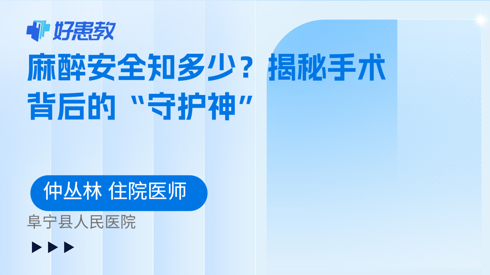 麻醉安全知多少？揭秘手术背后的“守护神”