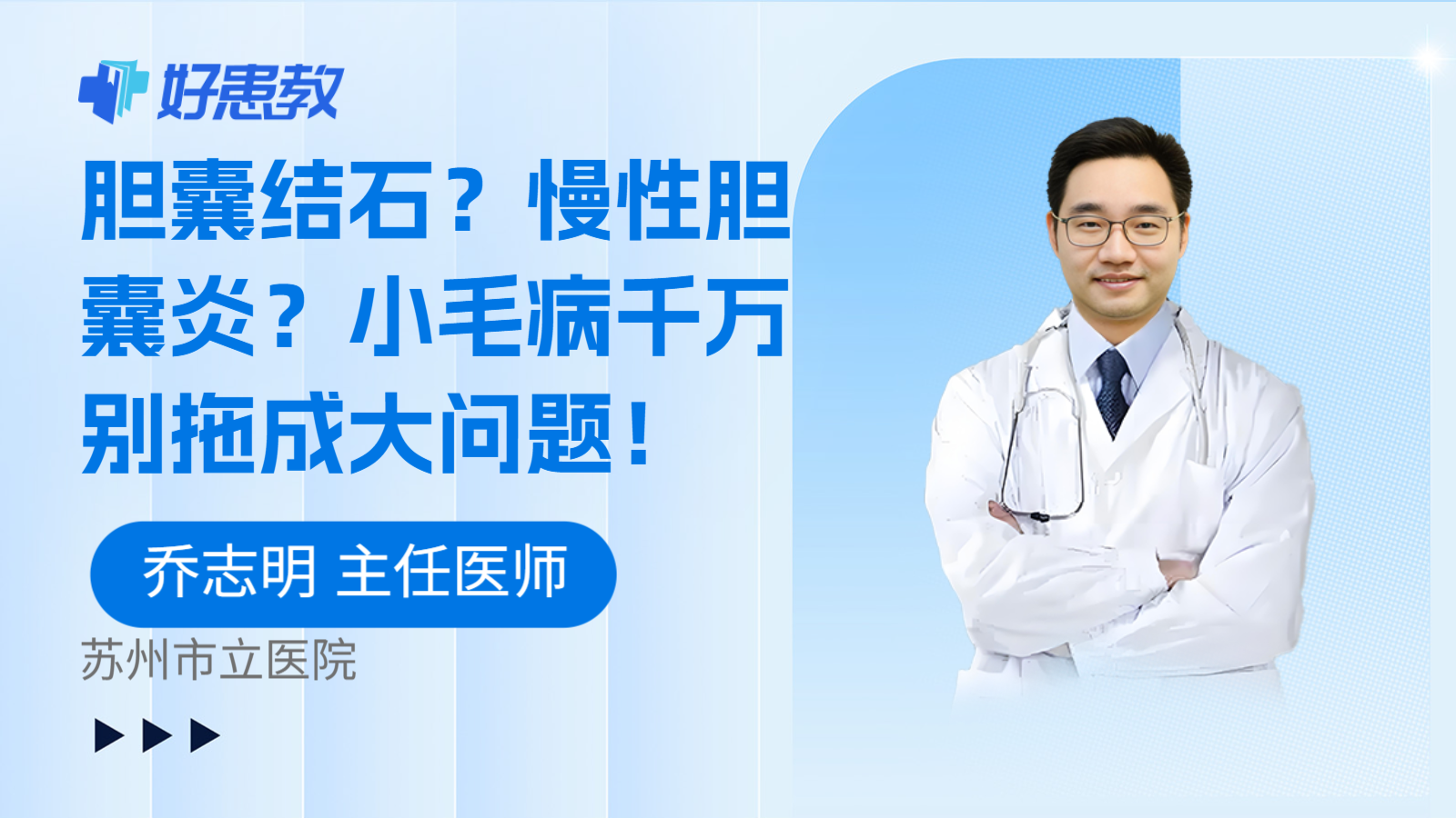胆囊结石？慢性胆囊炎？小毛病千万别拖成大问题！