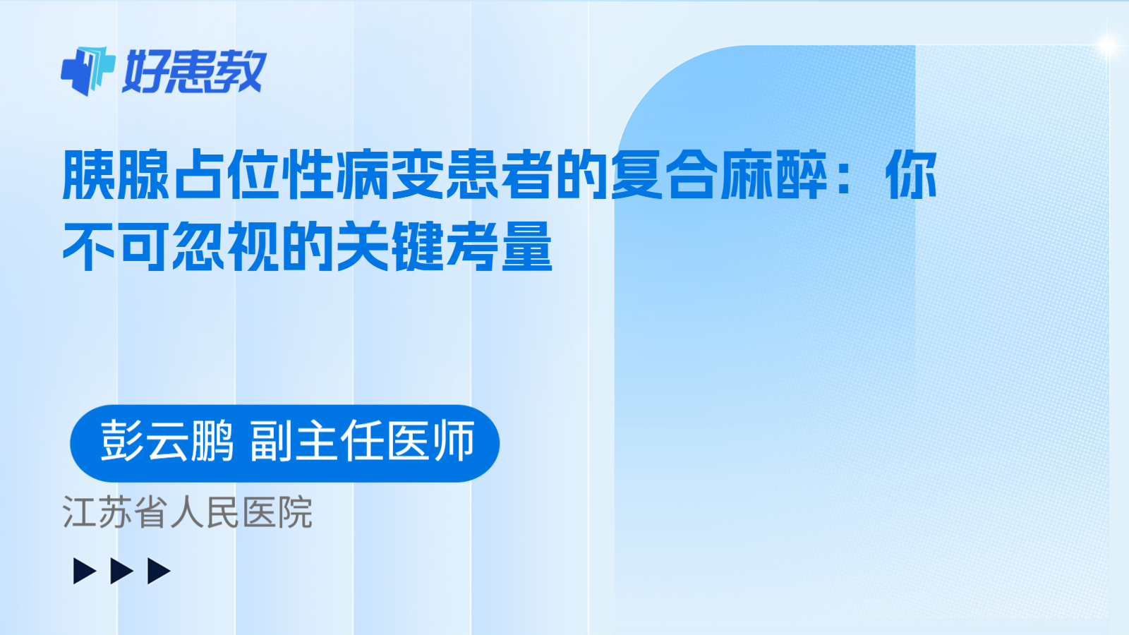 科普，胰腺占位性病变患者的复合麻醉：你不可忽视的关键考量