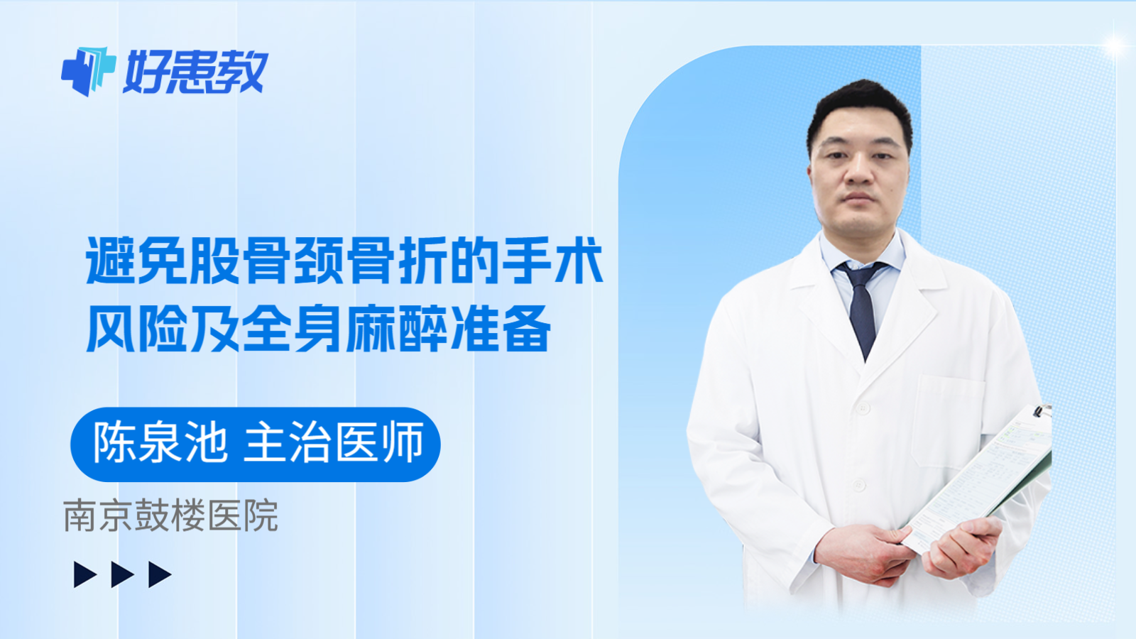 科普，避免股骨颈骨折的手术风险及全身麻醉准备