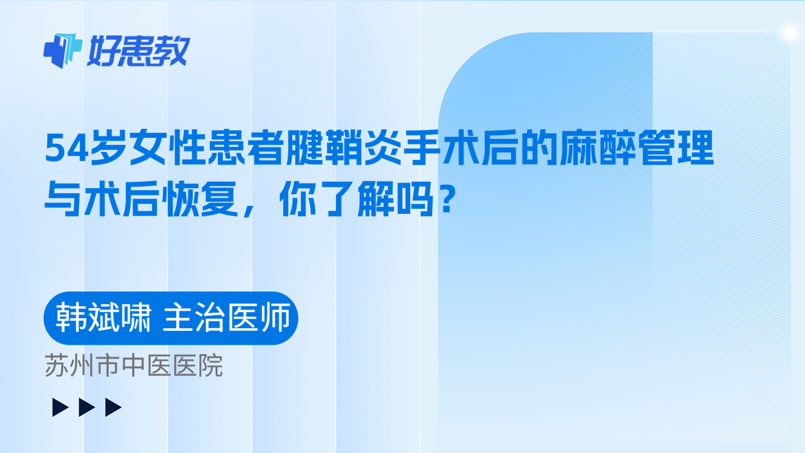 科普，54岁女性患者腱鞘炎手术后的麻醉管理与术后恢复，你了解吗？