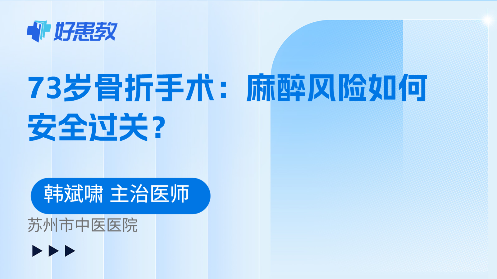科普,73岁骨折手术:麻醉风险如何安全过关?