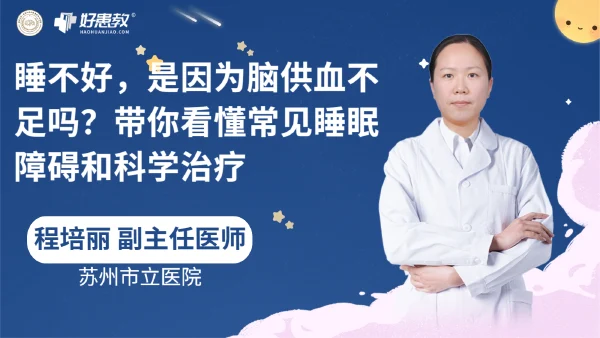 睡不好，是因为脑供血不足吗？带你看懂常见睡眠障碍和科学治疗