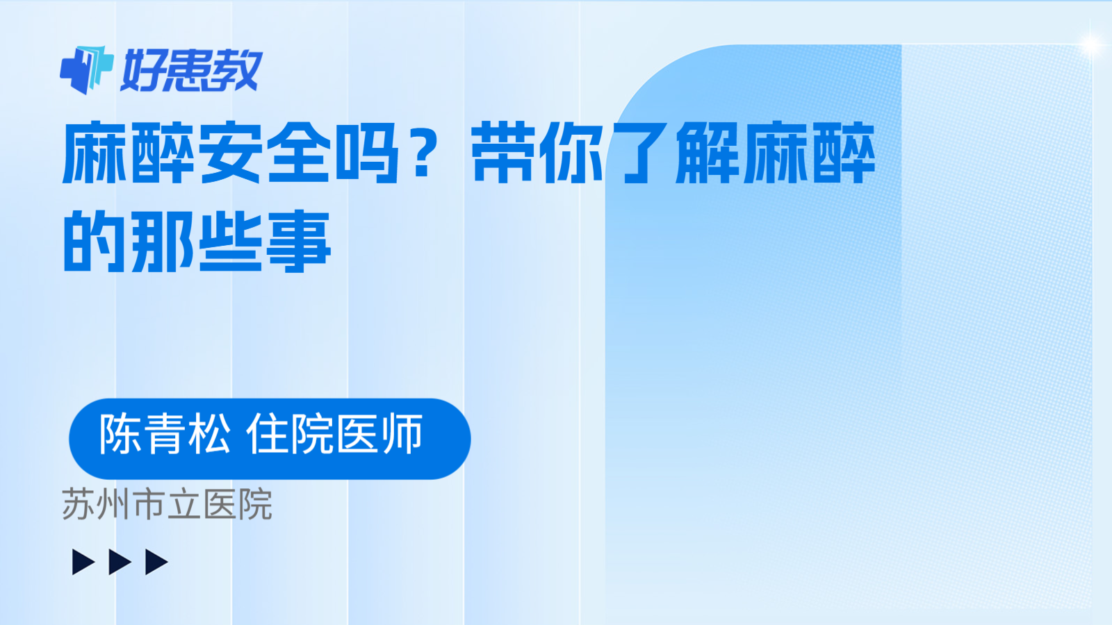 麻醉安全吗？带你了解麻醉的那些事