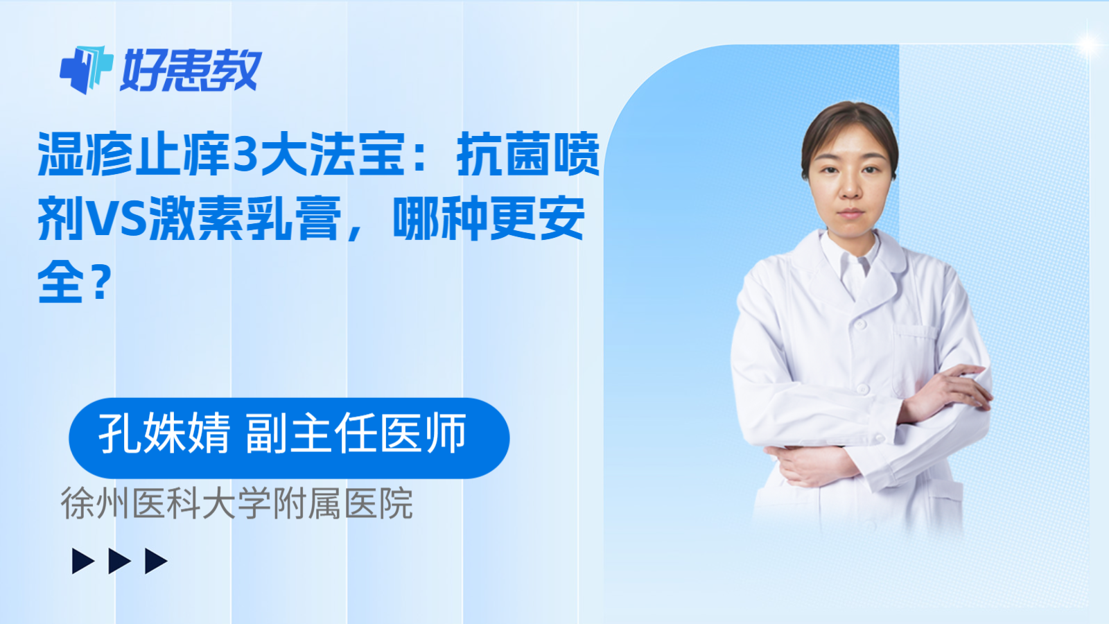 科普，湿疹止痒3大法宝：抗菌喷剂VS激素乳膏，哪种更安全？