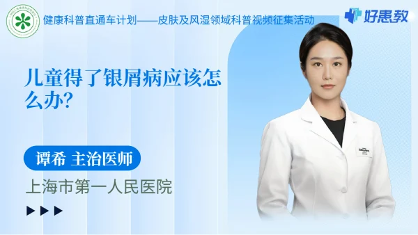 儿童得了银屑病应该怎么办？
