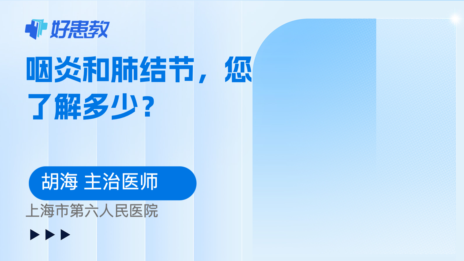 咽炎和<span style="color: #da4707">肺</span><span style="color: #da4707">结节</span>，您了解多少？