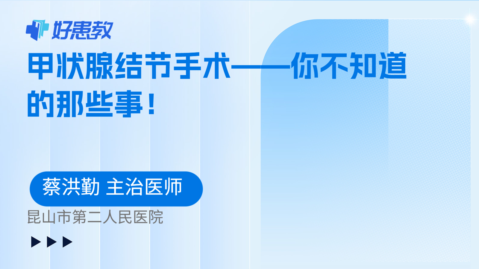 甲状腺结节手术——你不知道的那些事！