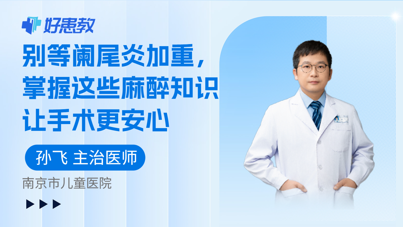 科普，别等阑尾炎加重，掌握这些麻醉知识让手术更安心