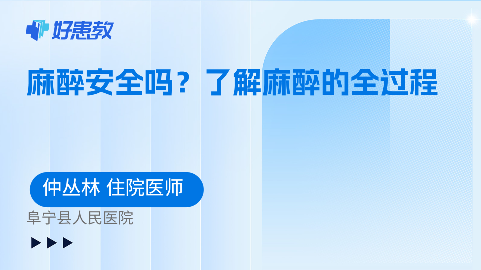 麻醉安全吗？了解麻醉的全过程