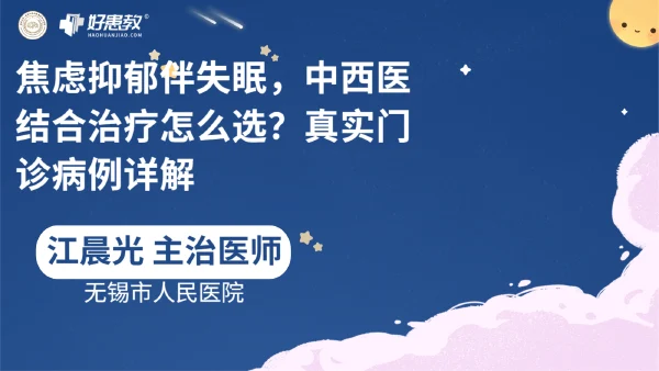 焦虑抑郁伴失眠，中西医结合治疗怎么选？真实门诊病例详解