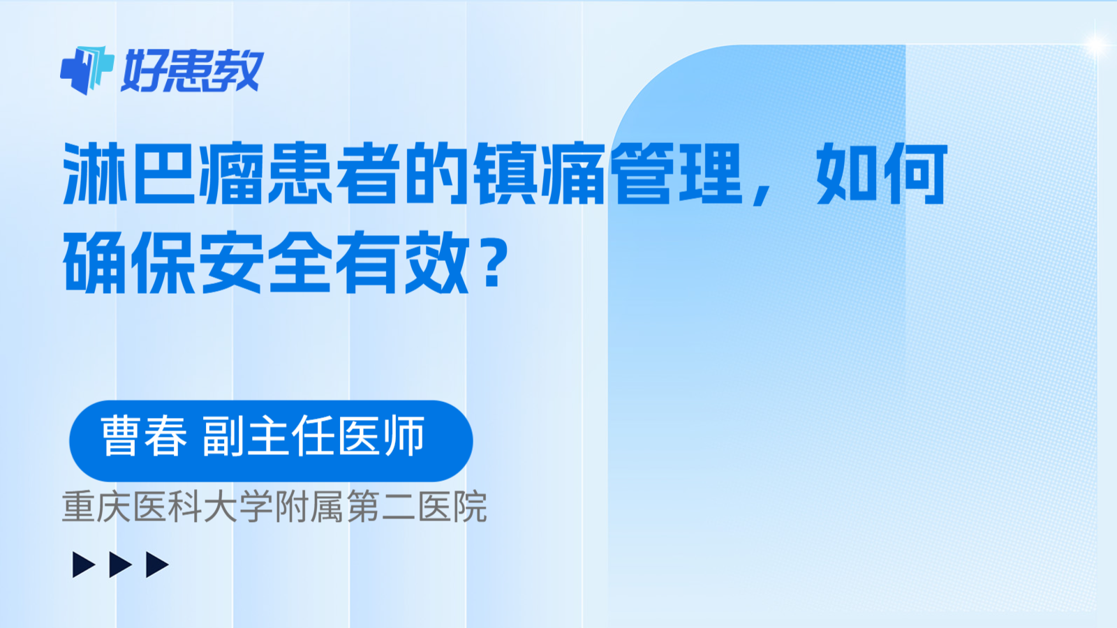 淋巴瘤患者的镇痛管理，如何确保安全有效？