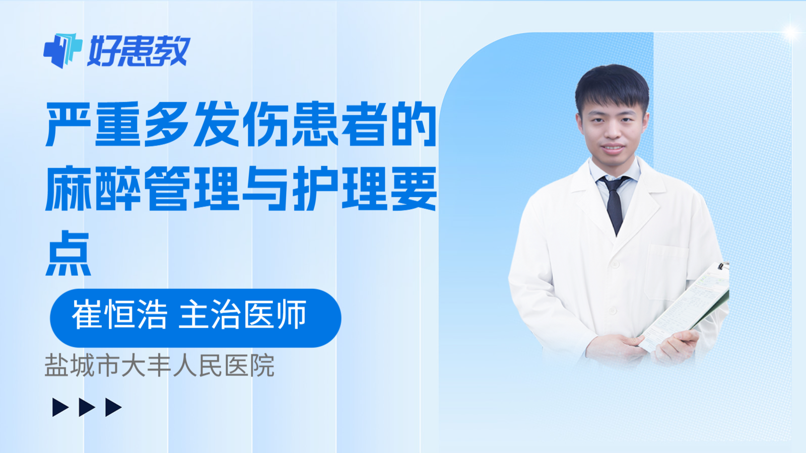 科普，严重多发伤患者的麻醉管理与护理要点