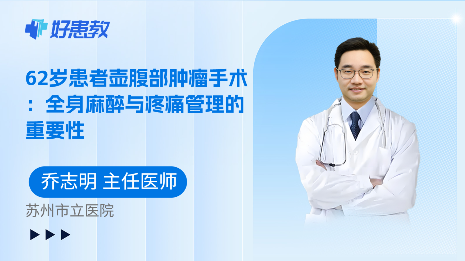 科普,62岁患者壶腹部肿瘤手术:全身麻醉与疼痛管理的重要性
