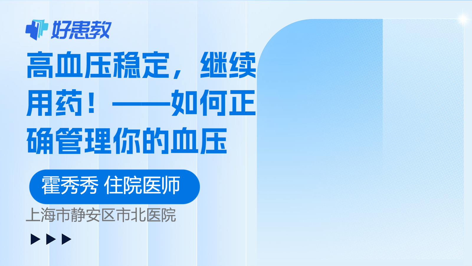 高<span style="color: #da4707">血压</span>稳定，继续用药！——如何正确<span style="color: #da4707">管理</span>你的<span style="color: #da4707">血压</span>