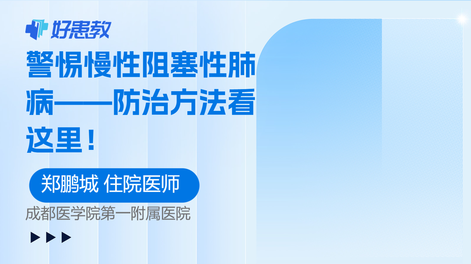 科普，警惕慢性阻塞性<span style="color: #da4707">肺病</span>——<span style="color: #da4707">防治</span>方法看这里！