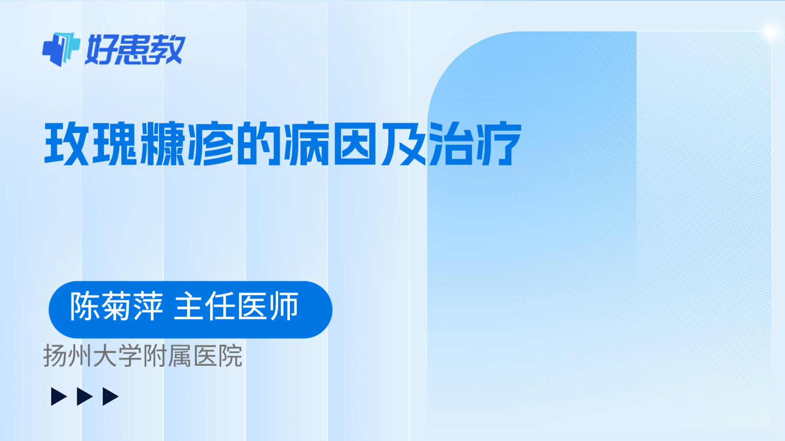 科普，玫瑰糠疹的病因及治疗