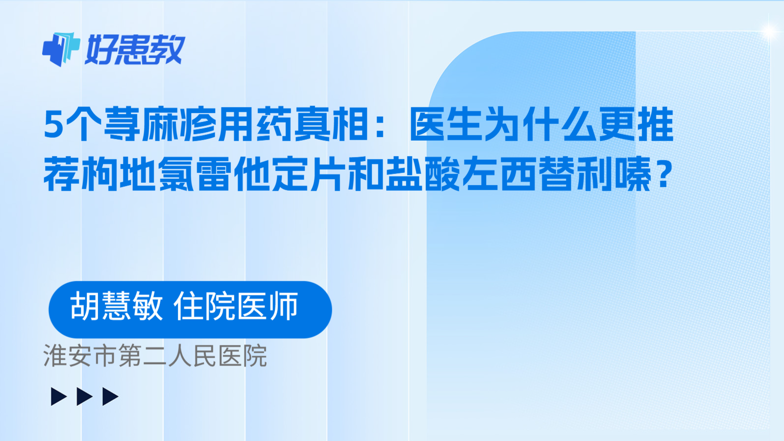 科普，5个荨麻疹用药真相：医生为什么更推荐枸地氯雷他定片和盐酸左西替利嗪？