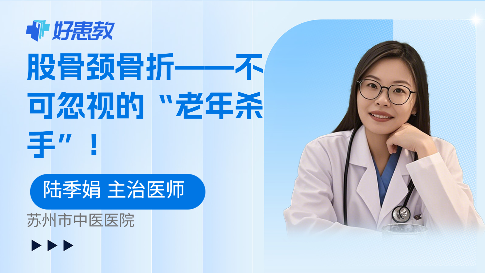 股骨颈骨折——不可忽视的“老年杀手”！