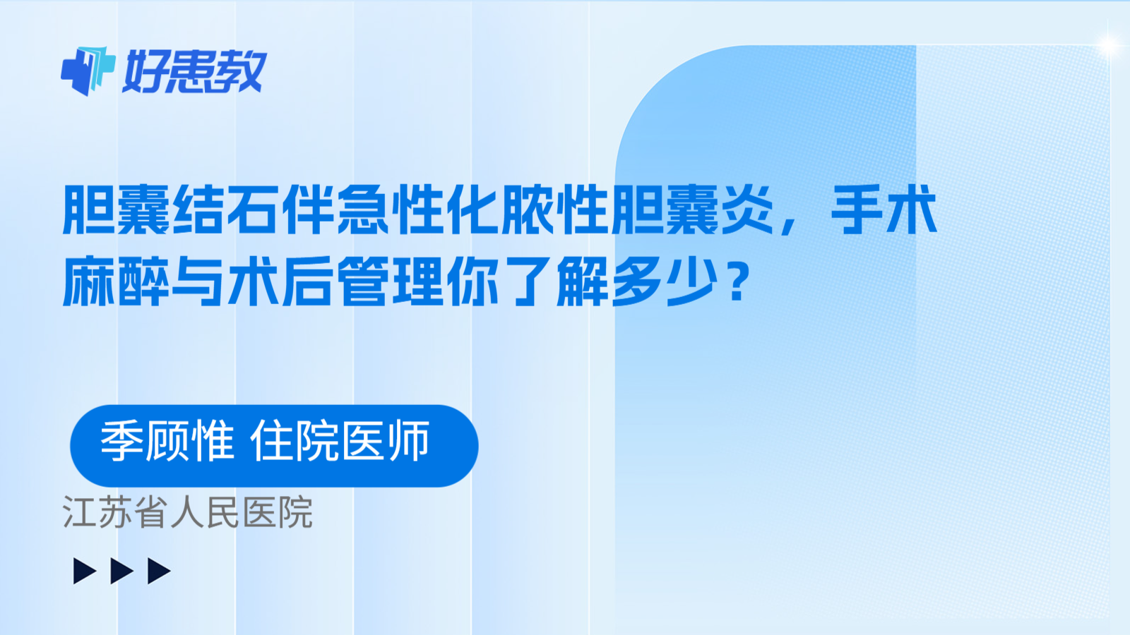 科普，胆囊结石伴急性化脓性胆囊炎，手术麻醉与术后管理你了解多少？