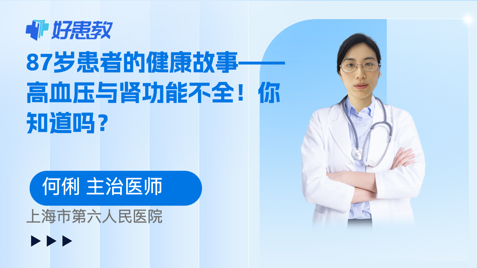 87岁患者的健康故事——高血压与<span style="color: #da4707">肾功能</span><span style="color: #da4707">不全</span>！你知道吗？