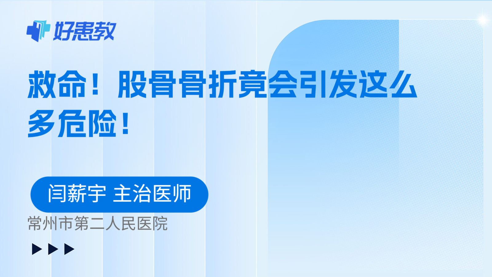 救命！股骨骨折竟会引发这么多危险！