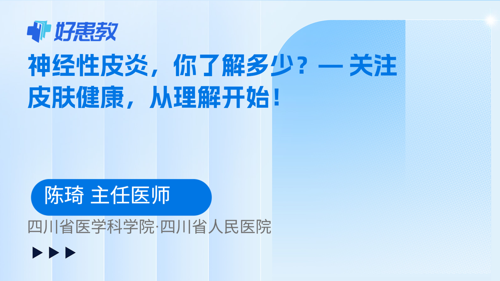 科普，神经性皮炎，你了解多少？— 关注皮肤健康，从理解开始！