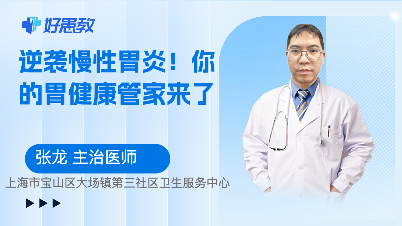 科普，逆<span style="color: #da4707">袭</span>慢性胃炎！你的胃健康管家来了