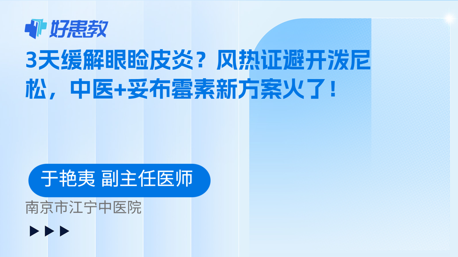 科普，3天缓解眼睑<span style="color: #da4707">皮炎</span>？风热证避开泼尼松，中医+妥布霉素新<span style="color: #da4707">方案</span>火了！