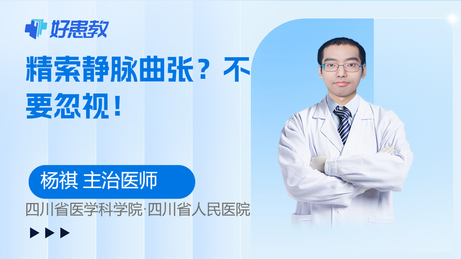 精索<span style="color: #da4707">静脉曲张</span>？不要忽视！
