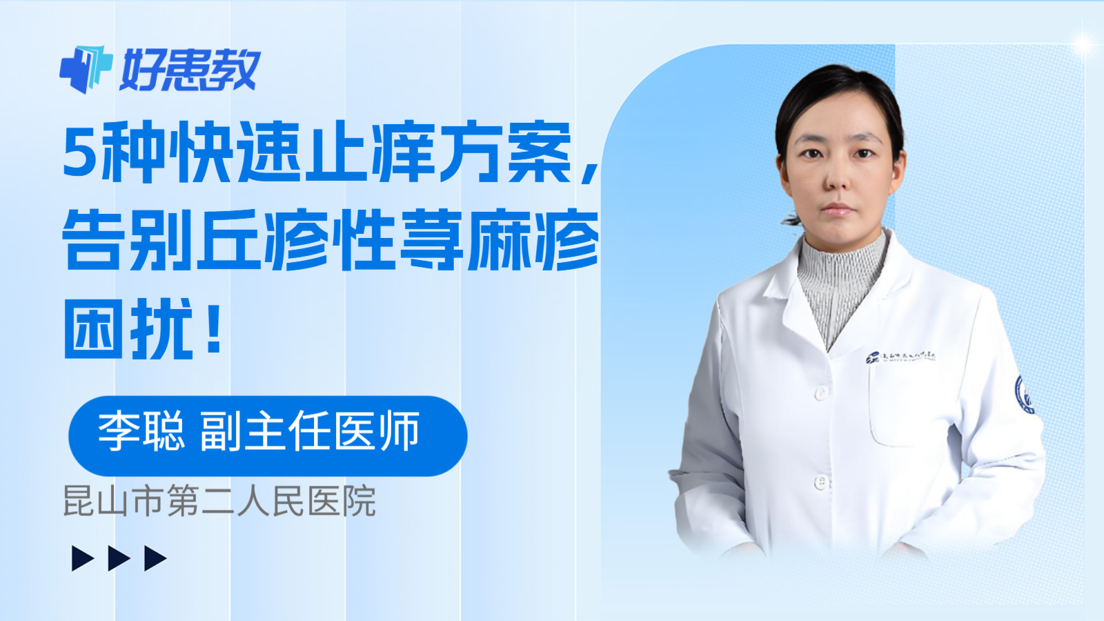 科普，5种快速止痒方案，告别丘疹性荨麻疹困扰！