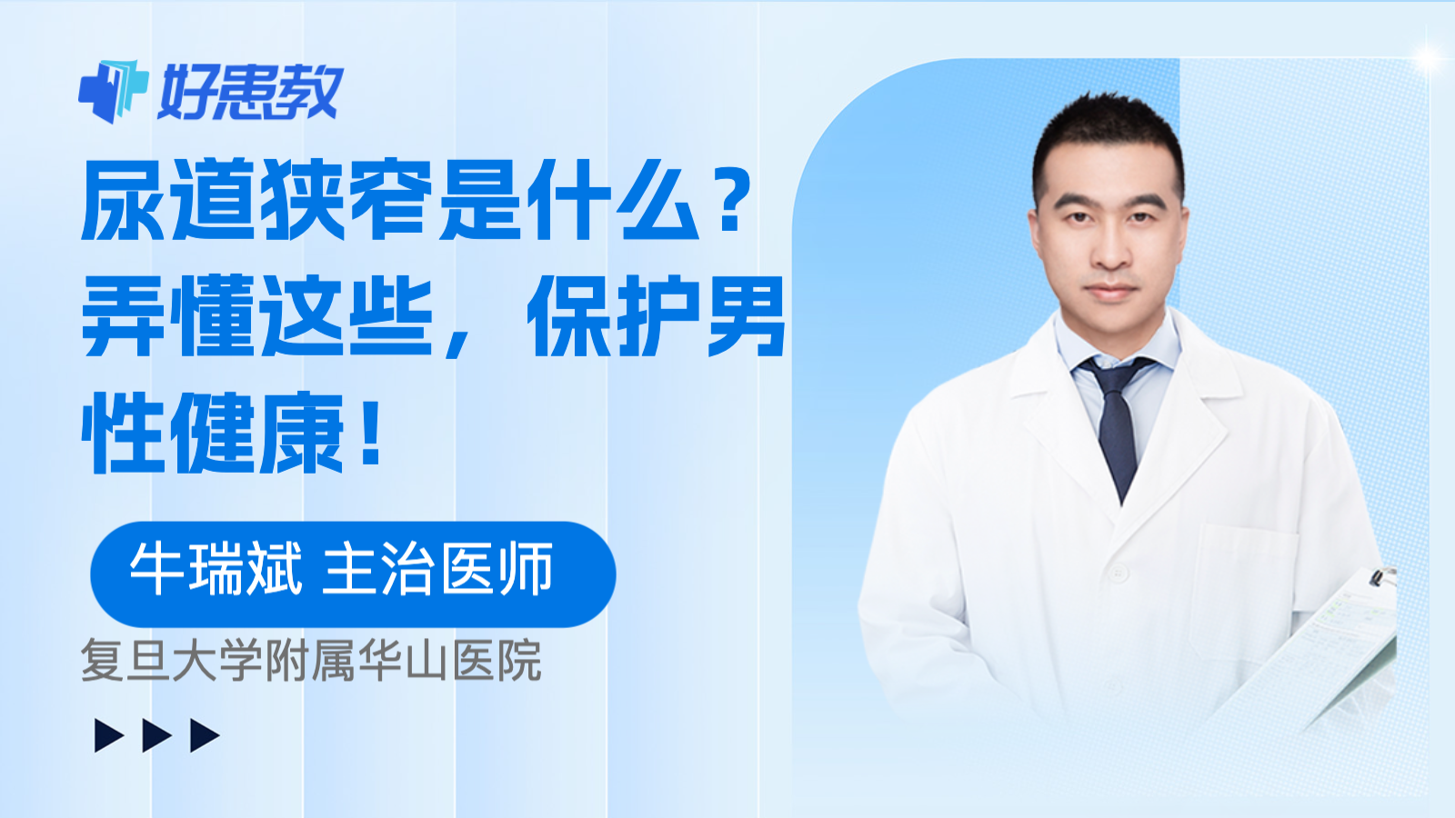<span style="color: #da4707">尿道</span>狭窄是什么？弄懂这些，保护男性健康！