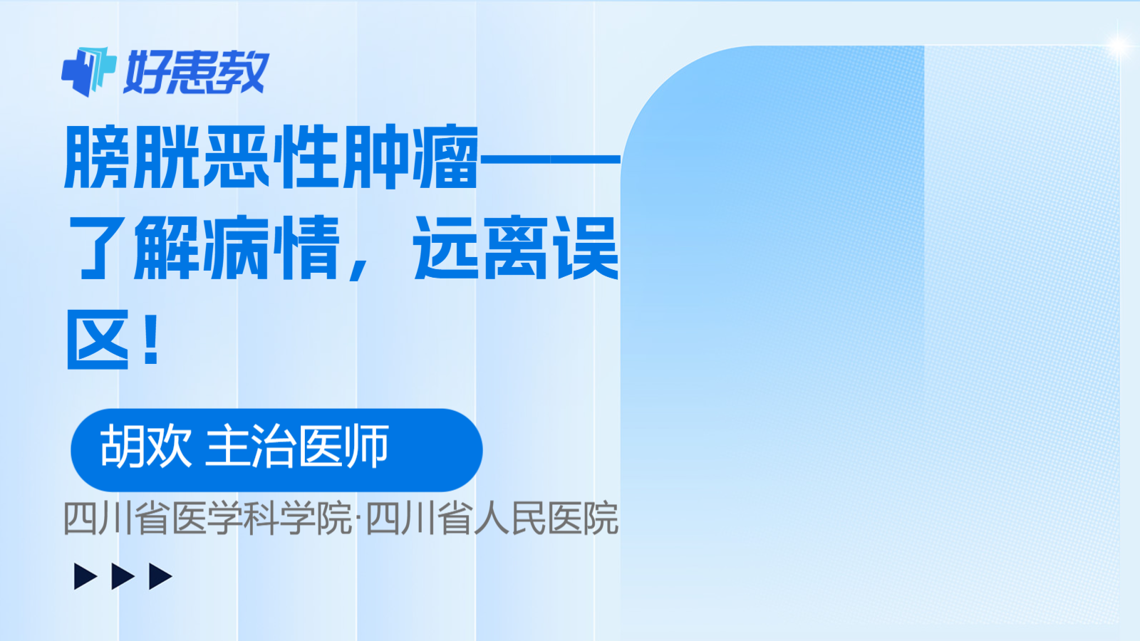 膀胱恶性肿瘤——了解病情，远离<span style="color: #da4707">误区</span>！