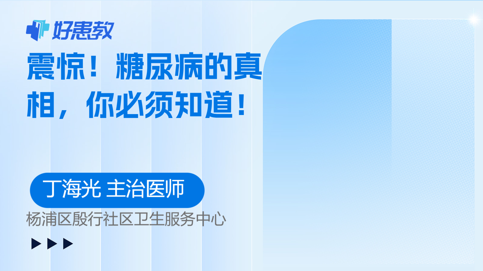 <span style="color: #da4707">糖尿病</span>的<span style="color: #da4707">真相</span>，你必须知道！