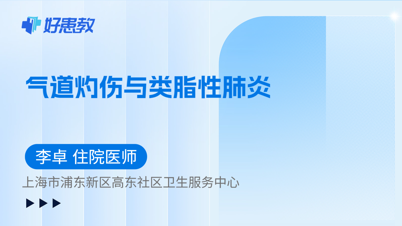 科普，气道灼伤与类脂性肺炎