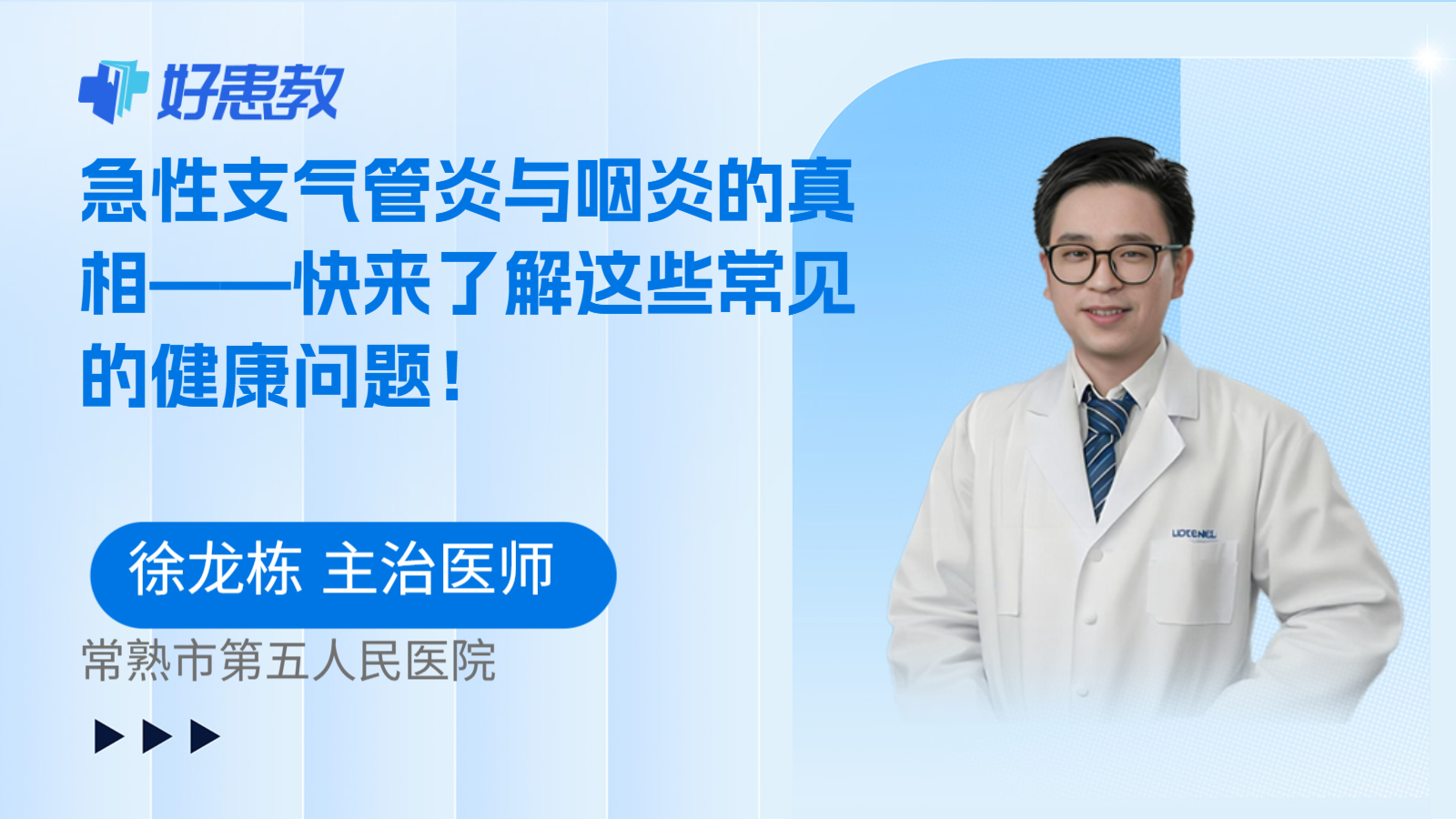 急性支气管炎与咽炎的真相——快来了解这些常见的健康问题！