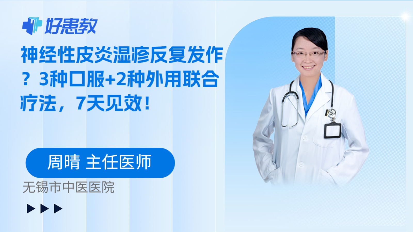 科普，神经性皮炎湿疹反复发作？3种口服+2种外用联合疗法，7天见效！