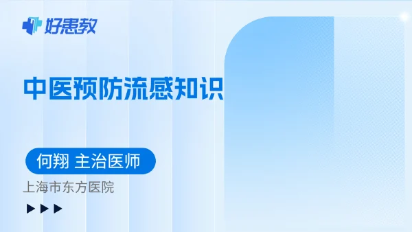 中医预防流感知识