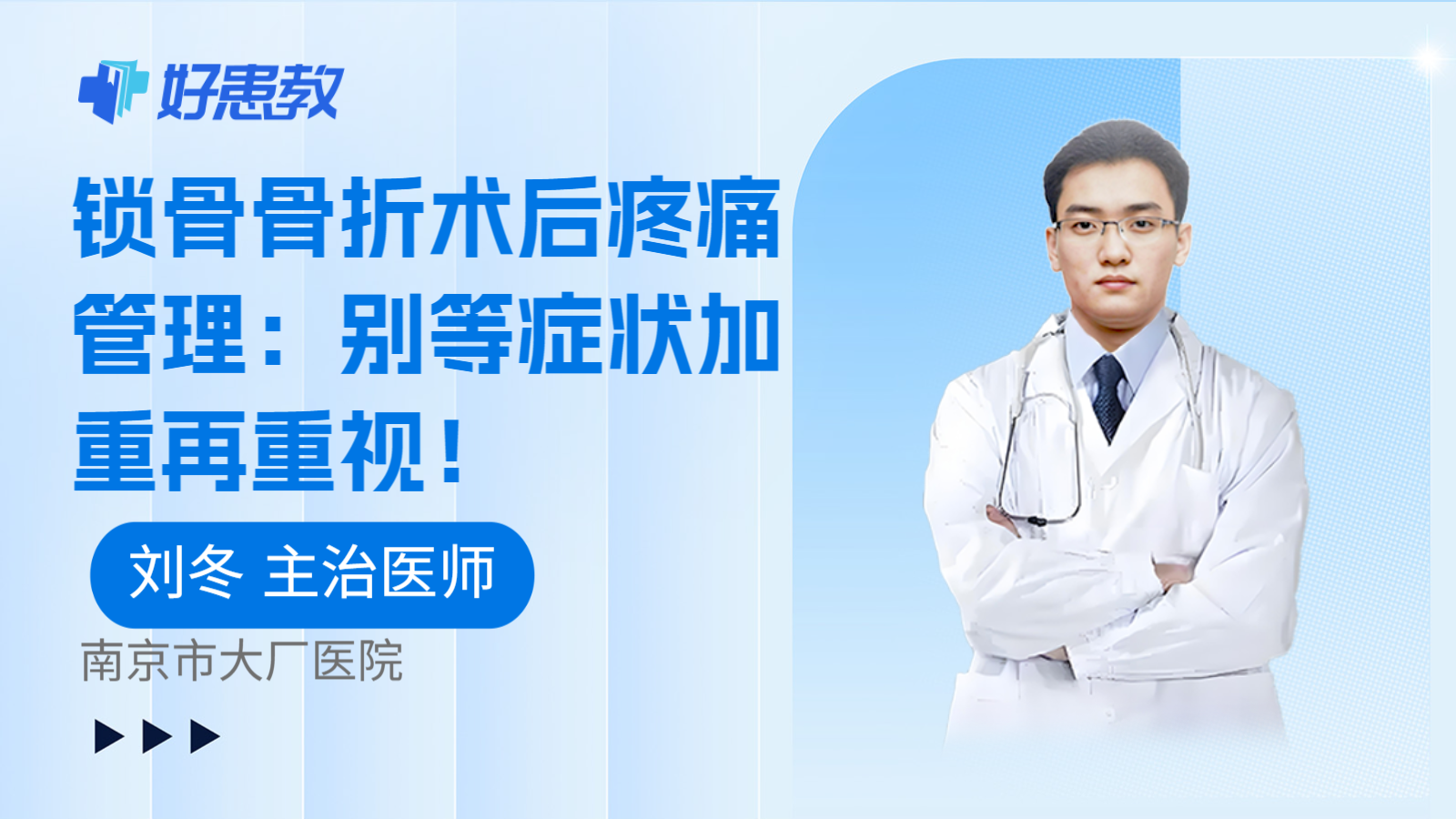 科普,锁骨骨折术后疼痛管理:别等症状加重再重视!