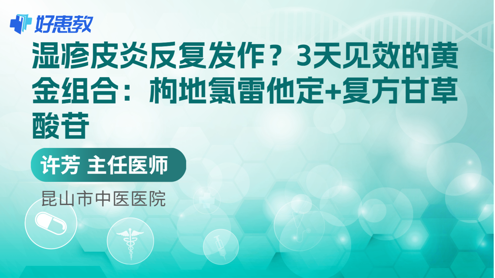 科普，3天见效的<span style="color: #da4707">黄金组合</span>：枸地氯雷他定+复方甘草酸苷