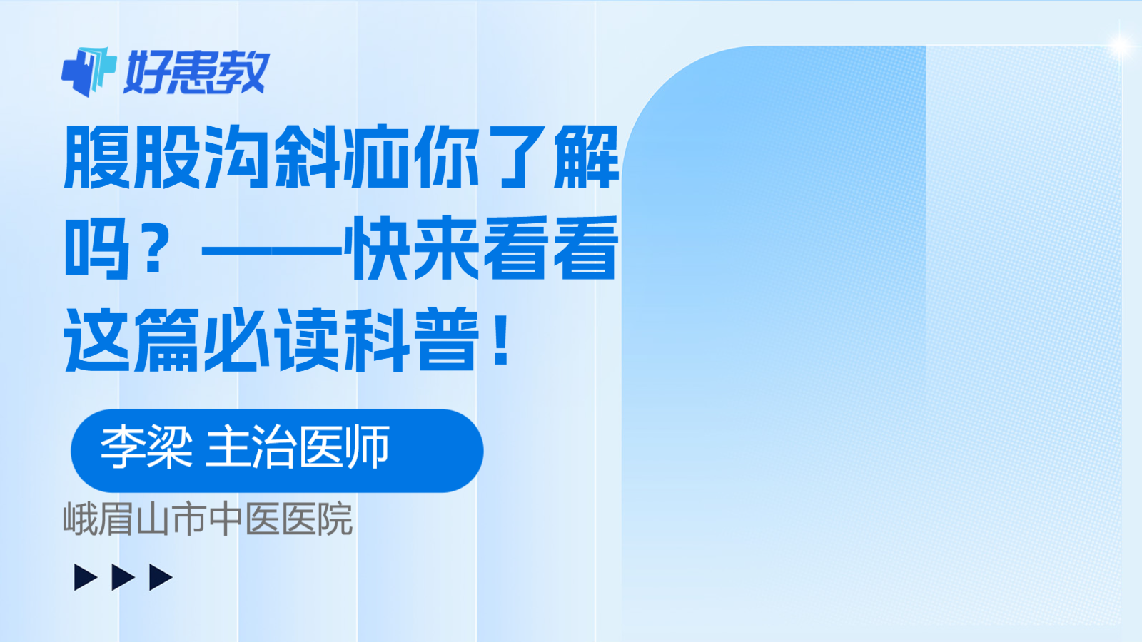 科普，腹股溝斜<span style="color: #da4707">疝</span>你了解嗎？——快來看看這篇必讀<span style="color: #da4707">科普</span>！