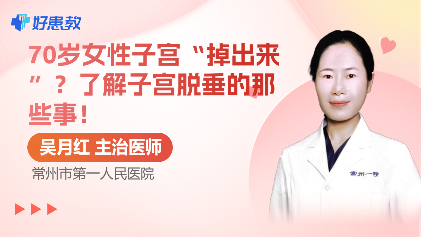 70岁女性子宫“<span style="color: #da4707">掉</span>出来”？了解子宫脱垂的那些事！