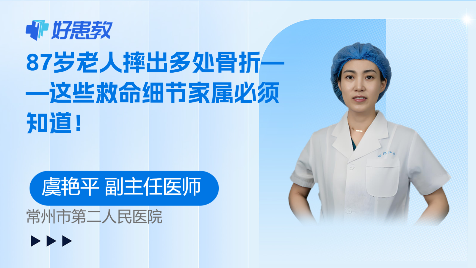 科普，87岁老人摔出多处骨折——这些救命细节<span style="color: #da4707">家属</span>必须知道！