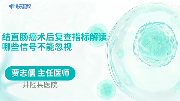 结直肠癌术后复查指标解读，哪些信号不能忽视