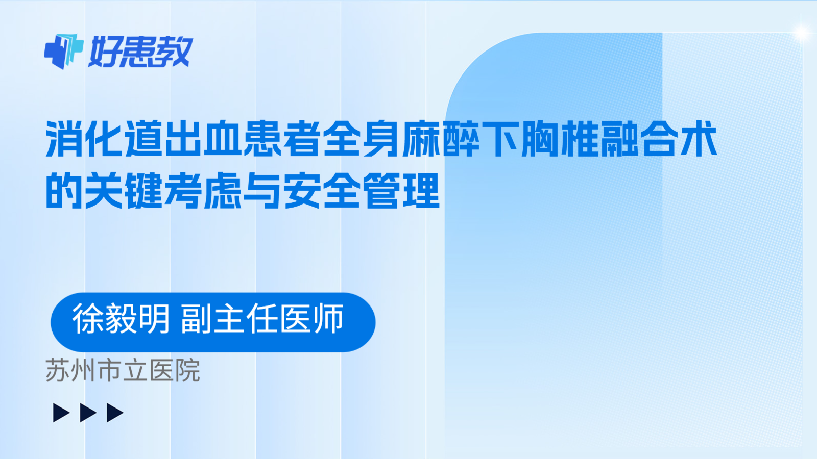 科普,消化道出血患者全身麻醉下胸椎融合术的关键考虑与安全管理
